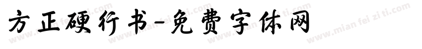 方正硬行书字体转换