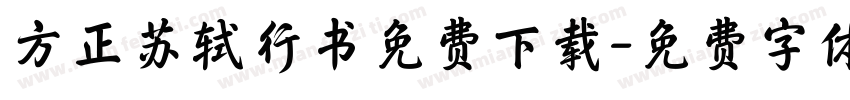 方正苏轼行书免费下载字体转换