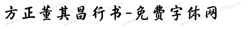 方正董其昌行书字体转换