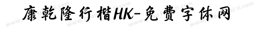 華康乾隆行楷HK字体转换