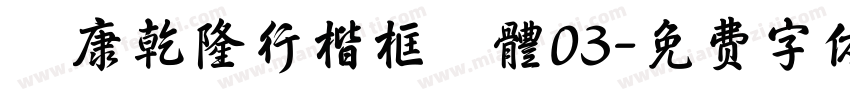 華康乾隆行楷框線體03字体转换