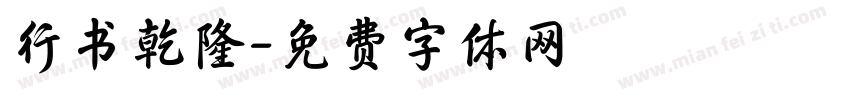 行书乾隆字体转换
