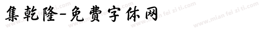 集乾隆字体转换