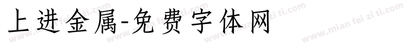 上进金属字体转换