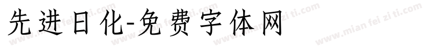 先进日化字体转换