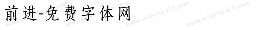 前进字体转换