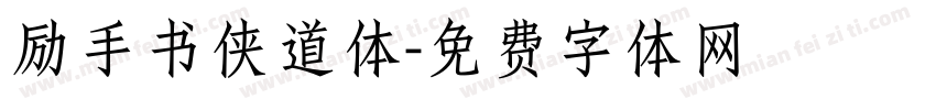励手书侠道体字体转换