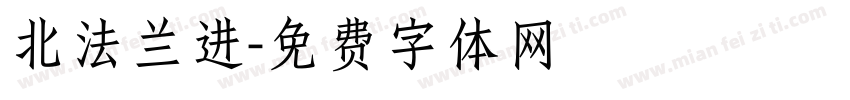 北法兰进字体转换