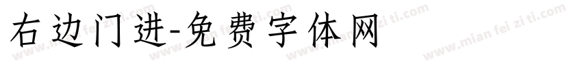 右边门进字体转换