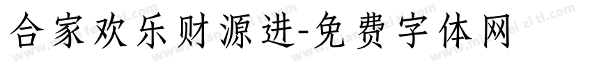 合家欢乐财源进字体转换