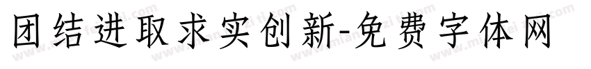 团结进取求实创新字体转换