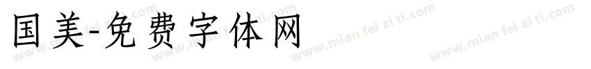 国美字体转换