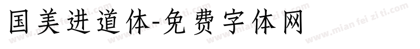 国美进道体字体转换