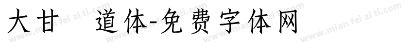 大甘書道体字体转换