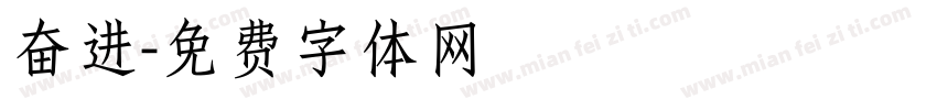 奋进字体转换