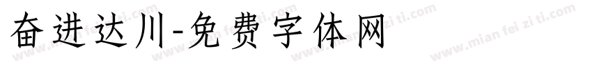 奋进达川字体转换