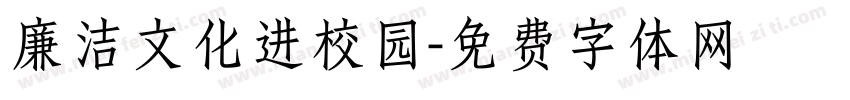 廉洁文化进校园字体转换
