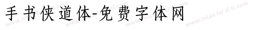 手书侠道体字体转换