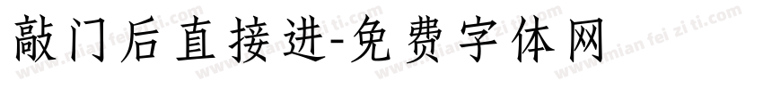 敲门后直接进字体转换