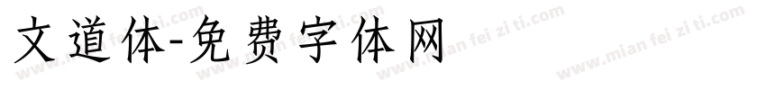 文道体字体转换