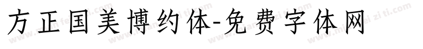 方正国美博约体字体转换