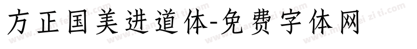 方正国美进道体字体转换