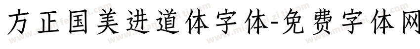 方正国美进道体字体字体转换