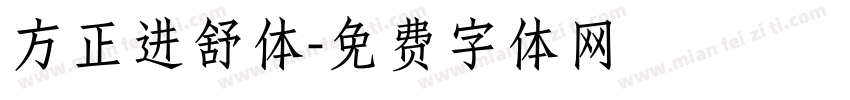 方正进舒体字体转换
