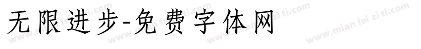 无限进步字体转换