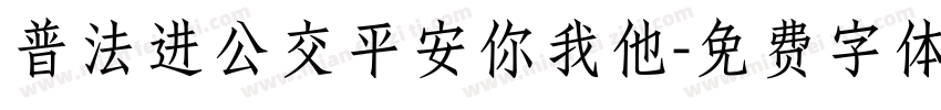 普法进公交平安你我他字体转换