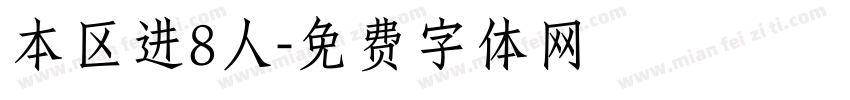 本区进8人字体转换