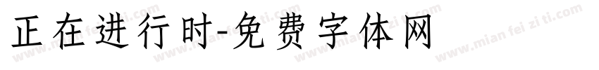 正在进行时字体转换