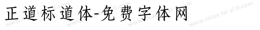 正道标道体字体转换