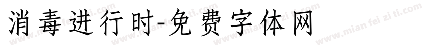 消毒进行时字体转换