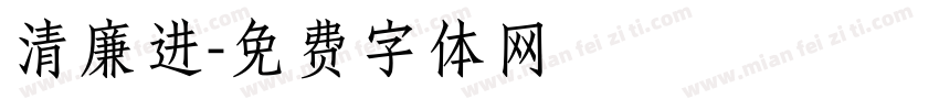 清廉进字体转换