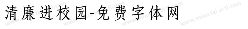 清廉进校园字体转换