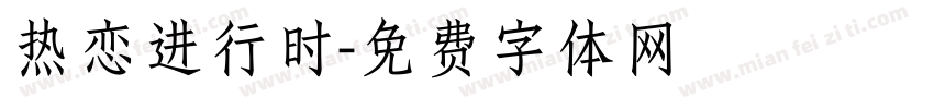 热恋进行时字体转换