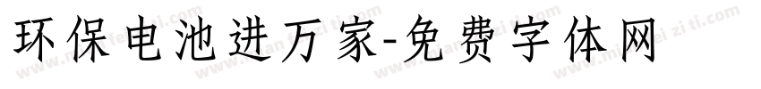 环保电池进万家字体转换