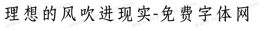 理想的风吹进现实字体转换