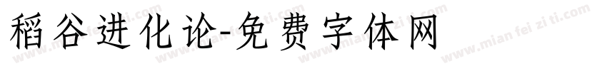 稻谷进化论字体转换
