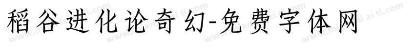稻谷进化论奇幻字体转换