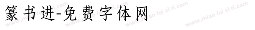 篆书进字体转换