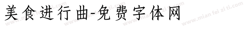 美食进行曲字体转换