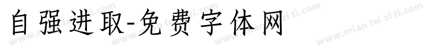 自强进取字体转换
