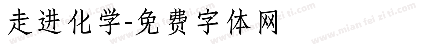 走进化学字体转换
