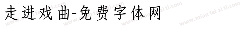 走进戏曲字体转换