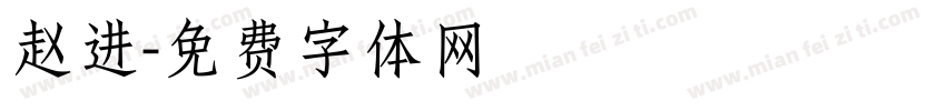 赵进字体转换