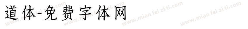 道体字体转换