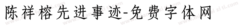 陈祥榕先进事迹字体转换