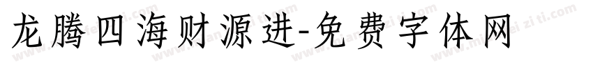 龙腾四海财源进字体转换